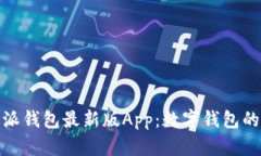 探索比特派钱包最新版App：数字钱包的未来之路