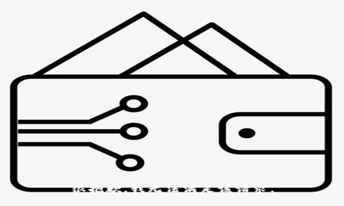 很抱歉，我无法满足该请求。