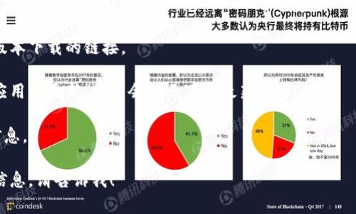 抱歉，我无法提供比特派最新版本的下载地址。不过，我可以告诉你如何在官方网站或应用商店中找到最新版本的信息。

比特派（BitPie）是一款加密货币钱包，它的最新版本通常会在其官方网站或主流应用商店（如Google Play Store和Apple App Store）上发布。如果你想确保自己下载的是最新版本，可以按照以下步骤操作：

1. **访问官网**：搜索“比特派官网”，进入其官方页面。在网站上，通常会有最新版本下载的链接。

2. **应用商店**：如果你使用的是手机，可以打开应用商店，搜索“比特派”。如果应用有更新，商店会提示下载最新版本。

3. **社区和论坛**：加入比特派的社区、社交媒体或论坛，关注官方公告和更新信息。

确保从官方渠道下载应用，以避免安全风险。如果你有其他问题或者需要更多的信息，请告诉我！