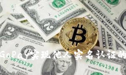 如何通过GoPay实现他人实名认证的无缝体验