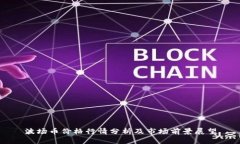 波场币价格行情分析及市场前景展望