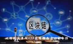 比特久交易所APP使用指南与功能介绍