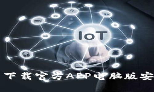 比特网下载官方APP电脑版安装指南