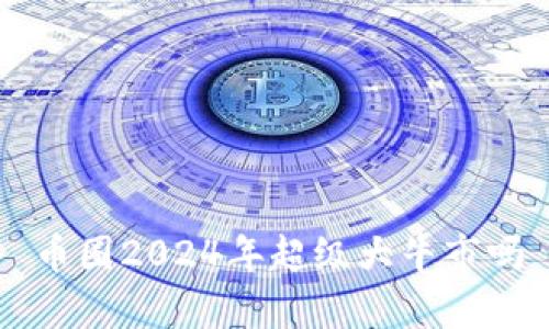 币圈2024年超级大牛市吗