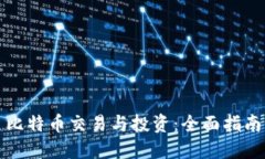 比特币交易与投资：全面指南