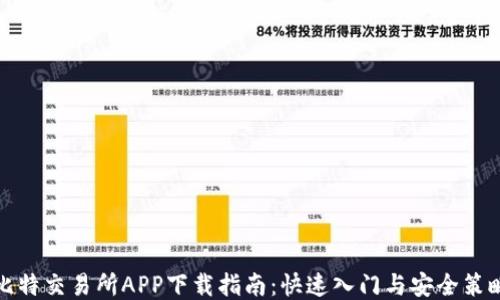 
比特交易所APP下载指南：快速入门与安全策略