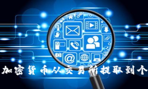 如何将加密货币从交易所提取到个人钱包