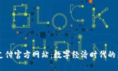 比特支付官方网站：数字经济时代的新风口