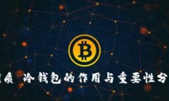 优质 冷钱包的作用与重要性分析