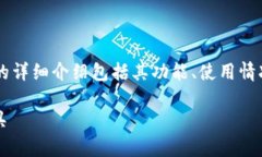 注意: 本内容将为您提供关于比特派最新版钱包的