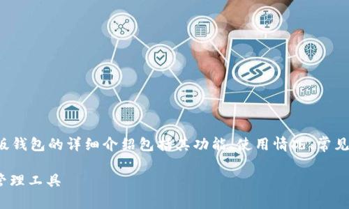 注意: 本内容将为您提供关于比特派最新版钱包的详细介绍包括其功能、使用情况、常见问题等，并准备了5个相关问题的详细解答。

比特派最新版钱包：安全、便捷的数字资产管理工具