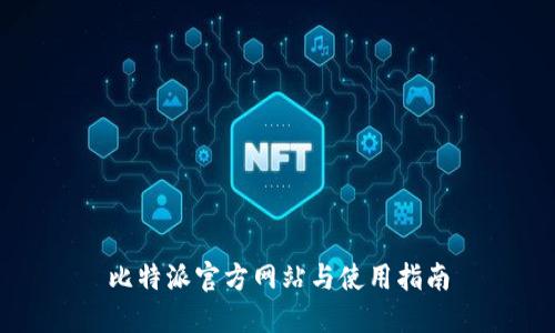 比特派官方网站与使用指南