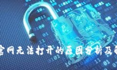 比特派官网无法打开的原因分析及解决方案