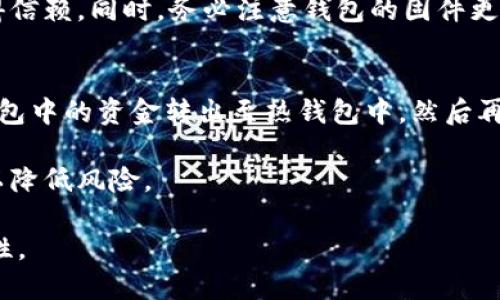 冷钱包的钱转出流程

冷钱包, 加密货币, 钱转出/guanjianci

冷钱包是一种用于存储加密货币的离线设备或软件，与互联网断开连接，从而保护资产不受黑客攻击和恶意软件的威胁。虽然冷钱包提供了高水平的安全性，但当用户需要从冷钱包中转出资金时，仍需遵循特定的流程。本文将详细介绍冷钱包的钱转出流程，并解答与之相关的五个问题，帮助读者深入理解冷钱包的使用和管理。

冷钱包的定义与特点
在探讨冷钱包的钱转出流程之前，首先需要了解什么是冷钱包。冷钱包是指那些不与互联网连接的存储设备，常见的有硬件钱包、纸钱包等。这类钱包的最大优势在于其高度安全性，能够有效防止黑客攻击和网络安全威胁。

冷钱包通常会生成一对公钥和私钥，用于接收和发送加密货币。由于没有与互联网连接，即使计算机被病毒感染，冷钱包中的资金也不会受到影响。然而，冷钱包在使用过程中需要一定的步骤来完成资金的转出，这就是我们接下来要探讨的重点。

冷钱包转出资金的基本流程
转出资金的流程通常可以分为以下几个步骤：

1. 准备工作
在进行任何转账之前，首先需要确保冷钱包的安全性。请检查冷钱包的功能和状态，如硬件钱包的电量、纸钱包的完整性等。确保所使用的计算机没有感染病毒，且网络环境安全。

2. 提供目标地址
在转账过程中，需要提供一个目标地址，这个地址是接收方的加密货币地址。需要确保地址的准确性，因为一旦转账发出，就无法撤销。此外，通过扫描二维码的方式，可以避免手动输入时可能出现的错误。

3. 连接冷钱包
如果使用的是硬件钱包，需要将其连接到计算机。同时，启动相应的管理软件。对于纸钱包，用户需要手动输入或扫描其私钥进行操作。

4. 发起转账
在钱包软件中选择“发送”或“转出”功能，输入目标地址和转账金额。务必仔细核对信息，确保一切无误后，再进行下一步。

5. 签名交易
这一过程很关键。在进行资金发送时，冷钱包需要用私钥对交易进行签名。这一过程必须在冷钱包设备上完成，这也是其与热钱包的主要区别。签名后的交易将产生一个交易构造。

6. 发送交易
签名完成后，需要将构造的交易信息发送到网络中。此时，可以使用连接到互联网的设备和钱包软件进行操作。将交易信息粘贴到钱包软件中，发送至区块链网络进行确认。

7. 等待确认
交易发送后，需要等待区块链网络确认。通常，确认时间依赖于网络的拥堵程度，可能需要几分钟到数小时不等。确认完成后，资金会显示在目标地址的余额中。

问题 1: 冷钱包如何防止被黑客攻击?
冷钱包的安全特性主要源于其不连接互联网，这一网络隔离的设计使得黑客无法直接远程访问冷钱包。此外，冷钱包通常采用物理安全措施，比如硬件钱包需要输入 PIN 码才能进行操作。而且，许多冷钱包还支持双重认证或多重签名技术，从而增加安全性。

在使用冷钱包时，用户也需采取额外的防护措施。比如，定期备份钱包信息，并妥善保管备份文件，避免因电脑故障或其他原因导致的资产损失。同时，合理设置和保管私钥，最好在安全的环境中生成和存储私钥，确保私钥不被他人获取。

问题 2: 如果我忘记了冷钱包的密码怎么办?
忘记冷钱包的密码是一个常见的问题，但不同类型的冷钱包解决方案有所不同。对于硬件钱包，通常有重置密码的选项，用户可以按说明步骤重置。但需要注意的是，重置密码可能会导致钱包数据丢失，特别是如果未备份私钥或助记词时。

对于某些软件冷钱包，密码重置后会有数据恢复的功能，前提是用户事先备份了助记词。建议任何用户在首次设置冷钱包时都进行密码备份，并保持安全，以防未来出现类似问题。

问题 3: 冷钱包与热钱包的区别?
冷钱包和热钱包最大的区别在于它们的网络连接状态。热钱包通常是与互联网连接的，它们使用方便，但安全性较低，容易受到网络攻击。而冷钱包则是离线存储，安全性高，且能有效抵御黑客攻击。

虽然冷钱包在安全性上具有优势，但其使用相对复杂，转账速度较慢，因为需要进行多步操作。热钱包则更适合日常交易和小额资金的管理，用户可以快速发送和接收资金。两者各有优劣，用户应根据自身需求选择适合自己的钱包类型。

问题 4: 如何选择适合自己的冷钱包?
选择冷钱包需要考虑多个因素，其中包括安全性、使用方便性、兼容性等。市场上有多种冷钱包产品，比如著名的 Ledger、Trezor、KeepKey 等。用户可以根据自己的需求和预算进行选择。

在选择冷钱包时，用户还需关注产品的用户评价、功能特点及其安全性。往往，一些知名品牌的冷钱包在安全性上经过多个测试和认证，因此更值得信赖。同时，务必注意钱包的固件更新，以防漏洞影响安全。

问题 5: 冷钱包是否可以在线交易?
冷钱包本质上是不支持直接在线交易的，由于其设计初衷是在离线环境中保护资金。所以，虽然冷钱包自身不能进行在线交易，但用户可以将冷钱包中的资金转出至热钱包中，然后再进行相关的在线交易。这一过程需要经过多个步骤，其中包括网络环境的安全性、目标地址的准确性等。

建议用户在进行在线交易前对网络环境及热钱包进行安全审查，确保自己的资金安全。在使用热钱包时，保持少量资金，避免大额资金在线存储，以降低风险。

以上是冷钱包转出流程的详细介绍及相关问题的深入分析。通过了解这一流程和常见问题，用户能更好地管理自己的加密资产，确保资金的安全性。