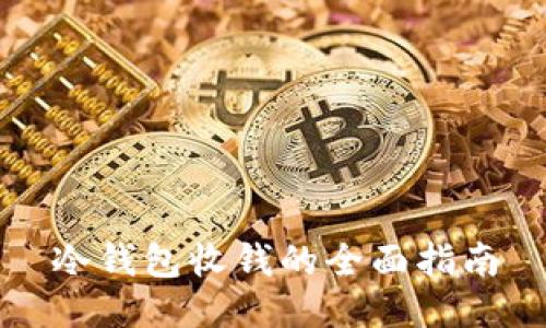 冷钱包收钱的全面指南