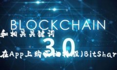 思考和相关关键词如何在App上购买比特股（BitS