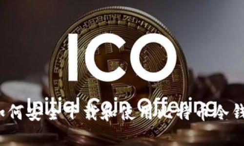  如何安全下载和使用比特币冷钱包