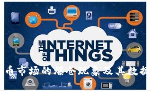 虚拟币市场的爆仓现象及其数据分析