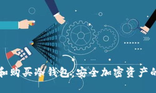 如何选择和购买冷钱包：安全加密资产的最佳实践