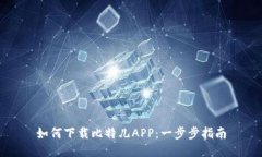如何下载比特儿APP：一步步指南