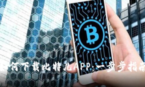 如何下载比特儿APP：一步步指南