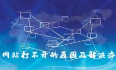 比特派网站打不开的原因及解决办法详解