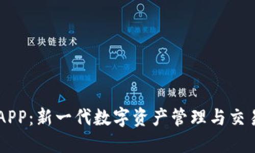 比特APP：新一代数字资产管理与交易平台
