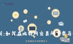 全面解析：如何在比特网交易所下载与使用APP