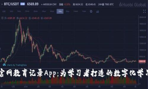 比特梵德官网教育记录App：为学习者打造的数字化学习管理工具