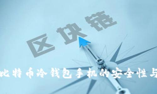 深入了解比特币冷钱包手机的安全性与使用技巧