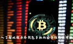 深入了解比特币冷钱包手机的安全性与使用技巧