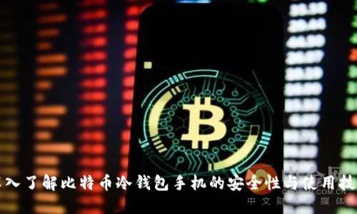 深入了解比特币冷钱包手机的安全性与使用技巧