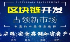 玩转冷钱包应用：安全存储加密资产的最佳选择