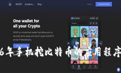 2016年手机挖比特币的应用程序分析