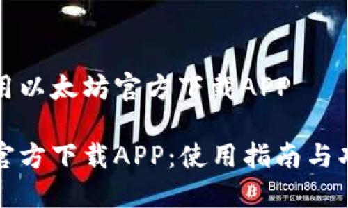 欢迎使用以太坊官方下载APP

以太坊官方下载APP：使用指南与功能详解