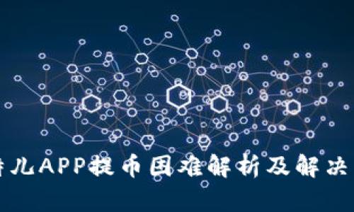 比特儿APP提币困难解析及解决方案