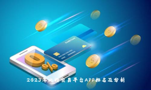 2023年比特交易平台APP排名及分析