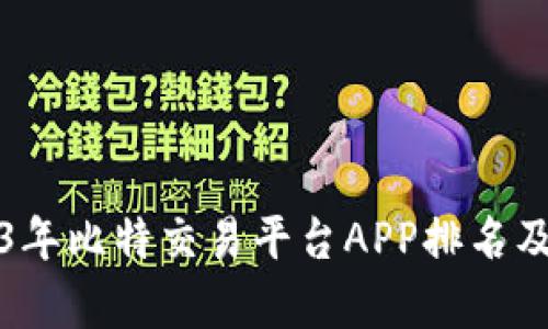 2023年比特交易平台APP排名及分析
