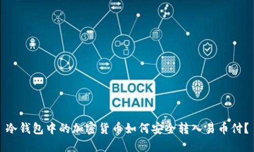 冷钱包中的加密货币如何安全转入易币付？