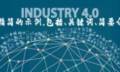 由于内容要求的字数较多，我将为您提供一个较