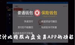 :深入探讨比特股内盘交易APP的功能与优势