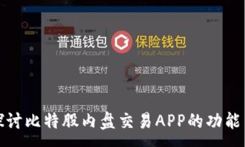 :
深入探讨比特股内盘交易APP的功能与优势
