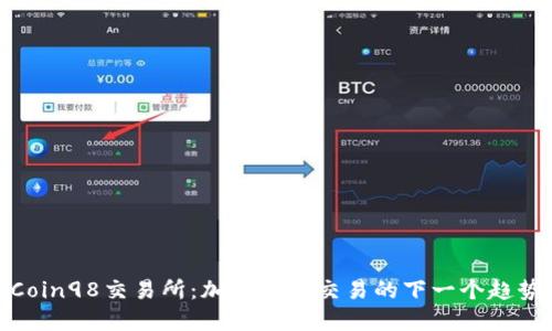 Coin98交易所：加密货币交易的下一个趋势