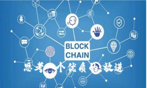 思考一个优质的，放进