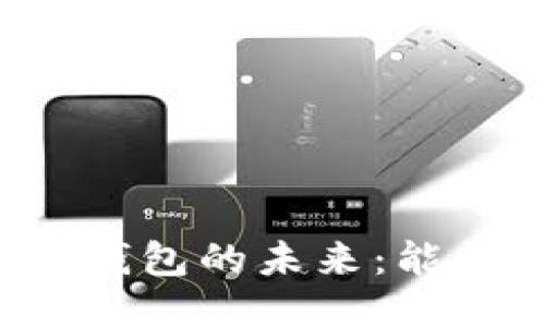 区块链冷钱包的未来：能否被废除？