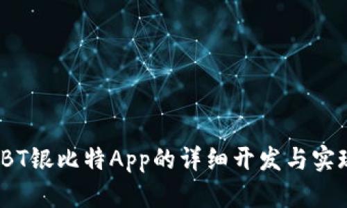 YBT银比特App的详细开发与实现