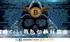 如何将Cobo钱包切换到英文界面
