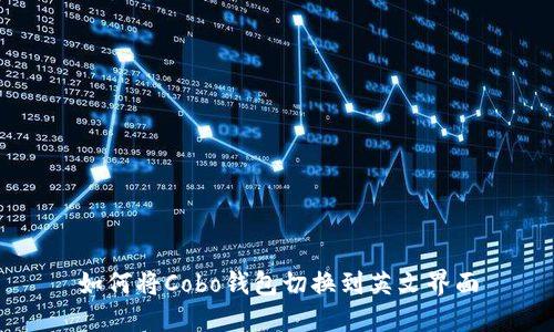 如何将Cobo钱包切换到英文界面