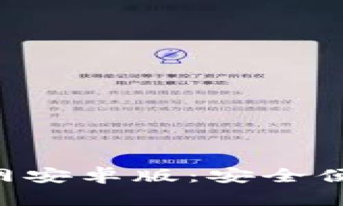 比特派钱包app下载官网安卓版：安全便捷的数字资产管理工具