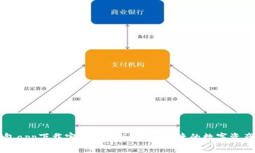比特派钱包app下载官网安卓版：安全便捷的数字资产管理工具